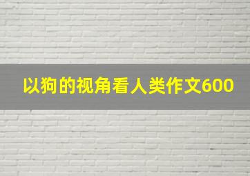 以狗的视角看人类作文600