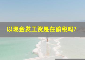 以现金发工资是在偷税吗?