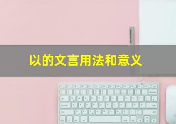 以的文言用法和意义