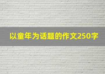 以童年为话题的作文250字