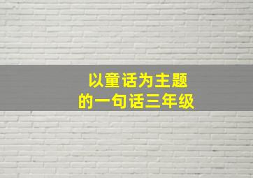 以童话为主题的一句话三年级