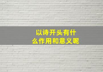 以诗开头有什么作用和意义呢