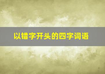 以错字开头的四字词语