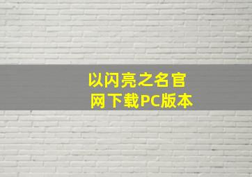 以闪亮之名官网下载PC版本