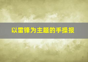 以雷锋为主题的手操报