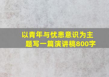 以青年与忧患意识为主题写一篇演讲稿800字