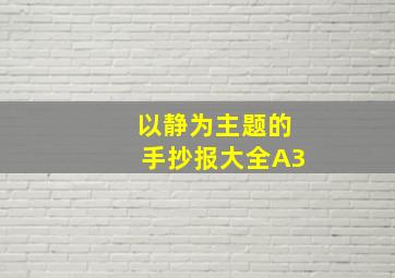 以静为主题的手抄报大全A3