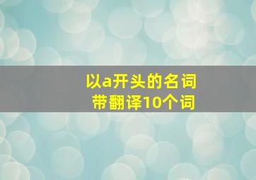 以a开头的名词带翻译10个词