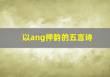 以ang押韵的五言诗