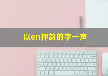 以en押韵的字一声