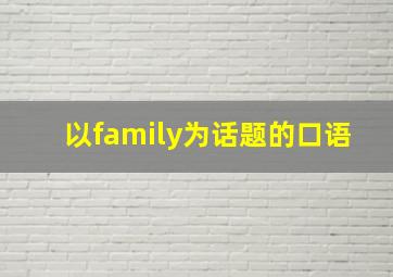 以family为话题的口语