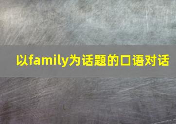 以family为话题的口语对话