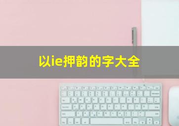 以ie押韵的字大全