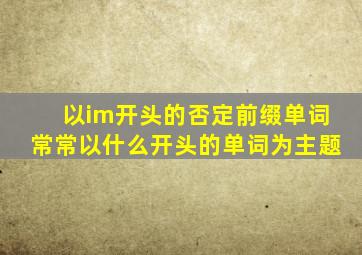 以im开头的否定前缀单词常常以什么开头的单词为主题