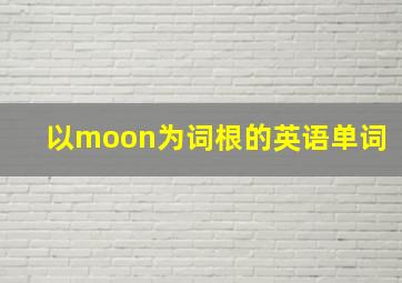 以moon为词根的英语单词