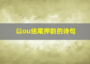 以ou结尾押韵的诗句