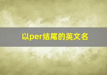 以per结尾的英文名