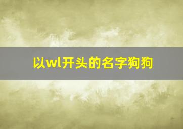 以wl开头的名字狗狗