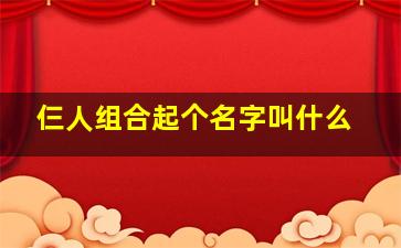 仨人组合起个名字叫什么