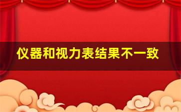 仪器和视力表结果不一致