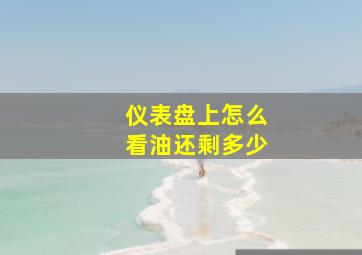 仪表盘上怎么看油还剩多少