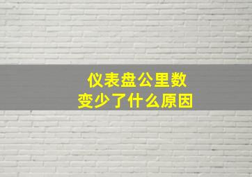 仪表盘公里数变少了什么原因