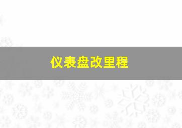 仪表盘改里程