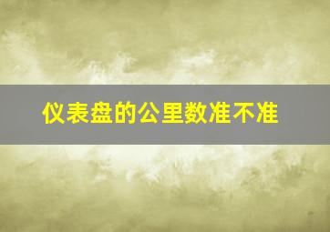 仪表盘的公里数准不准