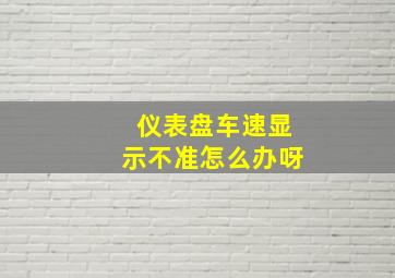 仪表盘车速显示不准怎么办呀