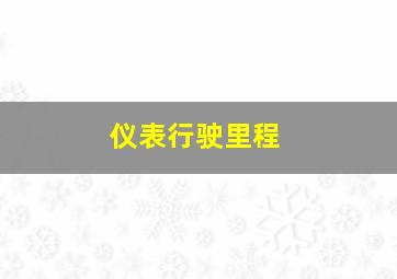 仪表行驶里程