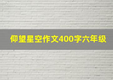 仰望星空作文400字六年级