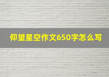 仰望星空作文650字怎么写