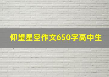 仰望星空作文650字高中生