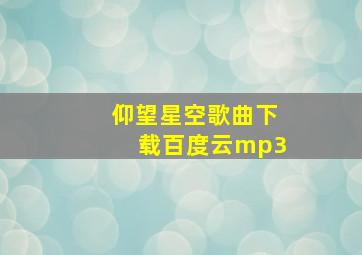 仰望星空歌曲下载百度云mp3