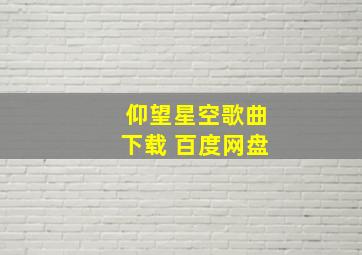 仰望星空歌曲下载 百度网盘