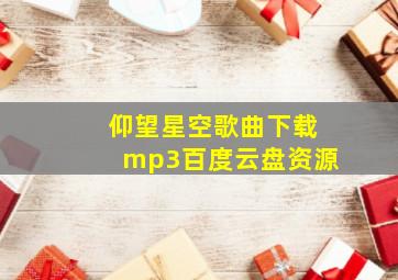 仰望星空歌曲下载mp3百度云盘资源