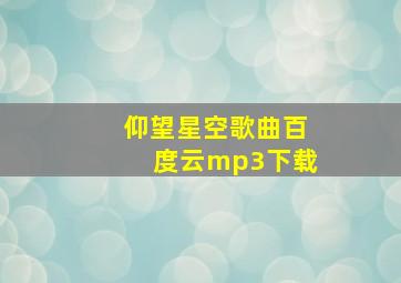 仰望星空歌曲百度云mp3下载