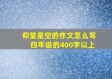 仰望星空的作文怎么写四年级的400字以上