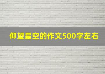 仰望星空的作文500字左右