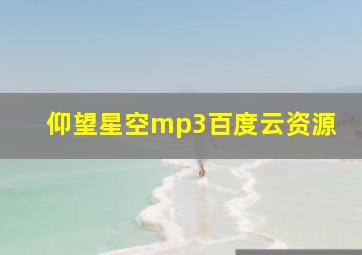 仰望星空mp3百度云资源