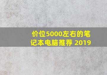 价位5000左右的笔记本电脑推荐 2019