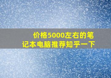 价格5000左右的笔记本电脑推荐知乎一下