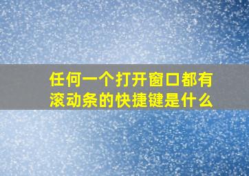 任何一个打开窗口都有滚动条的快捷键是什么