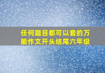 任何题目都可以套的万能作文开头结尾六年级