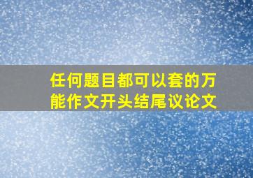 任何题目都可以套的万能作文开头结尾议论文