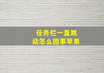 任务栏一直跳动怎么回事苹果