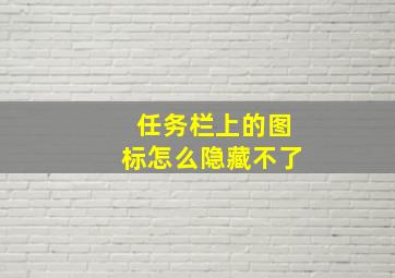 任务栏上的图标怎么隐藏不了