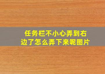 任务栏不小心弄到右边了怎么弄下来呢图片