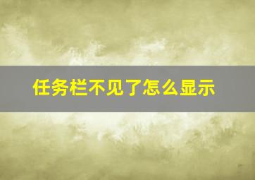 任务栏不见了怎么显示