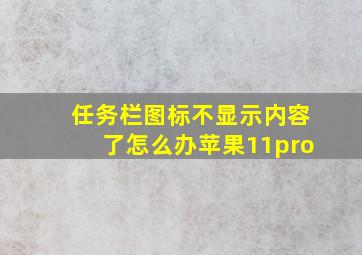 任务栏图标不显示内容了怎么办苹果11pro